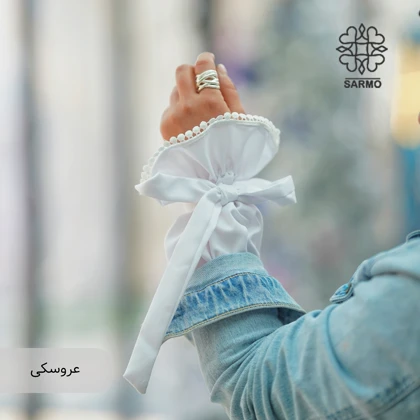 ساق دست عروسکی