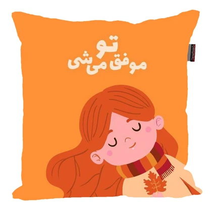 کوسن مدل جملات مثبت و انگیزشی کد 2574