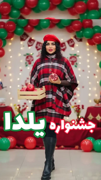 پانچ و دامن یلدا