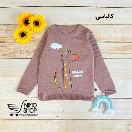 پلیور ریزبافت پسرانه مدل زرافه