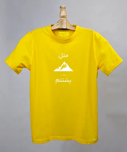 تیشرت مردانه و زنانه مدل مثل کوه پشتتم