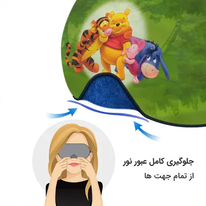 چشم بند بچگانه کاوا ماسک مدل وینی پو کد5