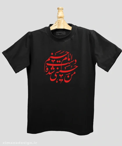 تیشرت مردانه و زنانه مذهبی طرح من حسینی شده دست امام حسنم