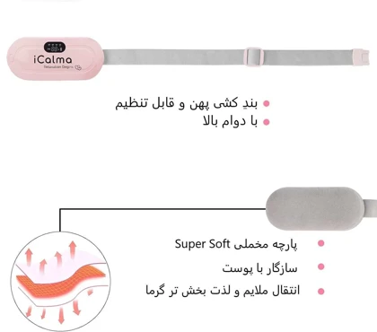 کمربند و ماساژور حرارتی قاعدگی Icalma