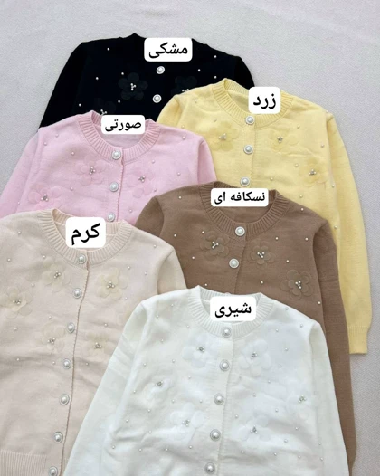 ژاکت بافت گل و مروارید مدل 2 کد 5250