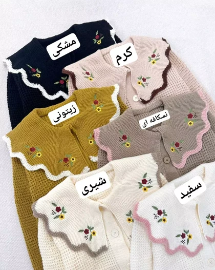 ژاکت بافت یقه گلدوزی عروسکی 2 کد 5454
