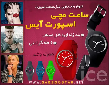 ساعت ژله ای Ice