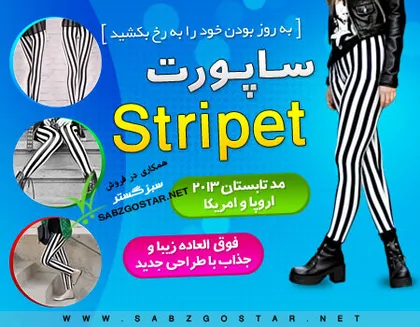 ساپورت استرایپت( Stripet)