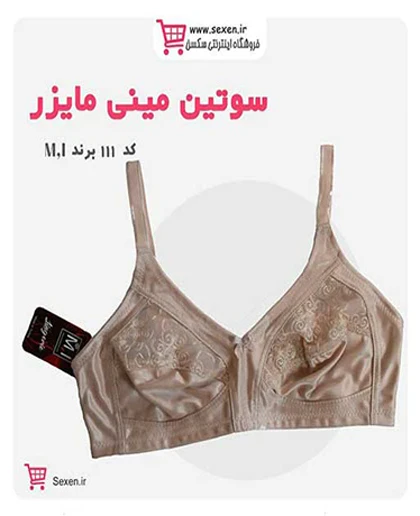 سوتین کوچک کننده بدون فنر ام آی (MI) کد 111