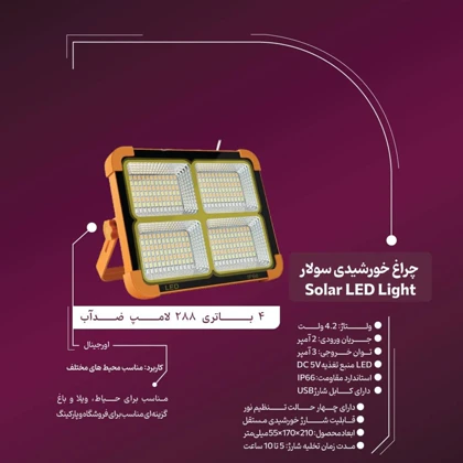 پروژکتور خورشیدی مدل Solar LED Light با درجه حفاظت IP66