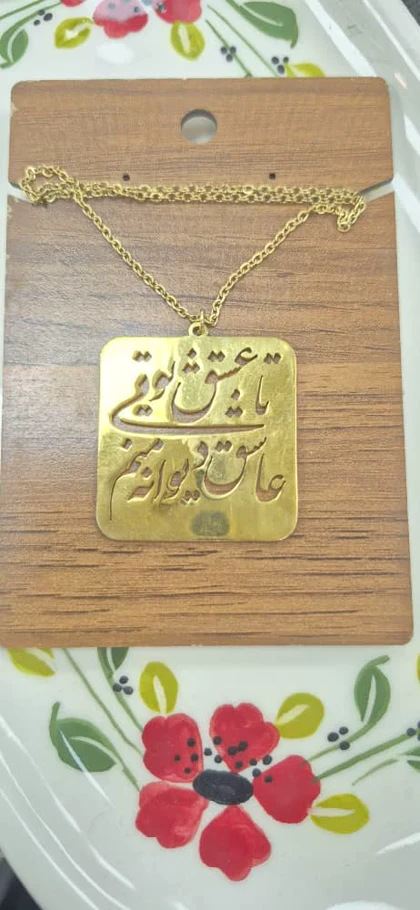 گردنبند برنج طرح سنتی