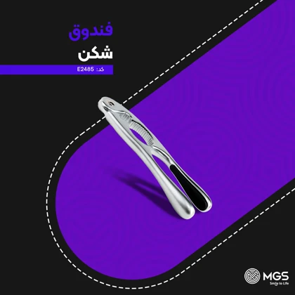 فندق شکن کد E2485