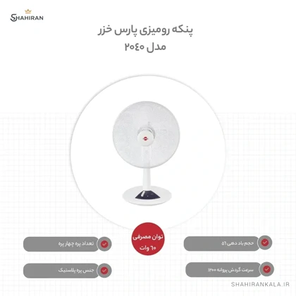 پنکه رومیزی پارس خزر مدل PARS KHAZAR 2040
