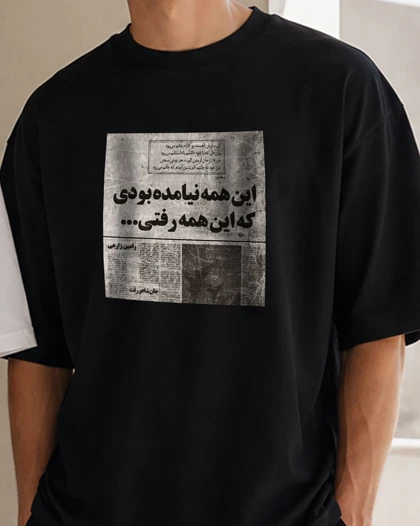 تیشرت طرح عاشقانه "این همه نیامده بودی که این همه رفتی..."