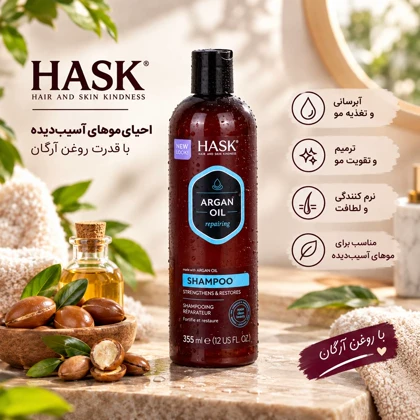 شامپو ترمیم‌کننده مو حاوی روغن آرگان هاسک (HASK)