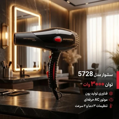 سشوار حرفه ای پرومکس گلد Promaxgold مدل 5728