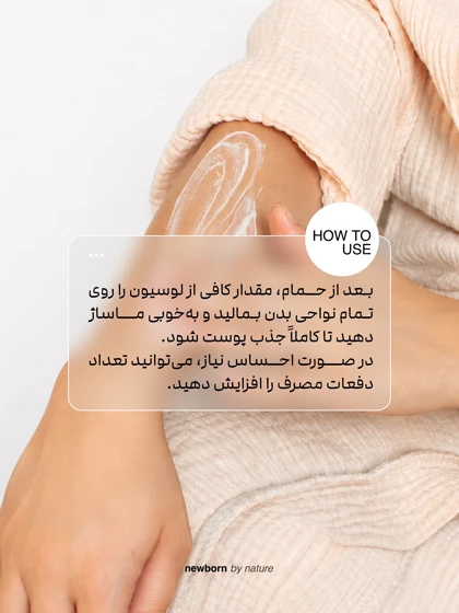 لوسیون بدن نیوبورن
