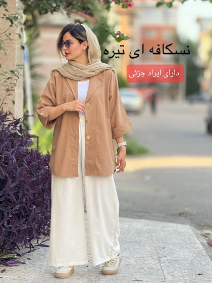 مانتو لینن سه دکمه ( دارای ایراد جزئی )