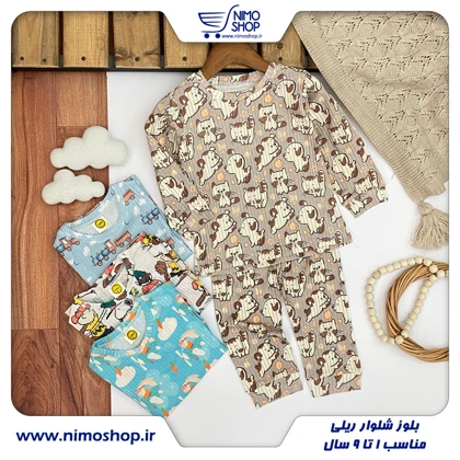 بلوز شلوار ریلی پسرانه