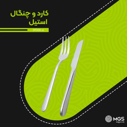 کارد و چنگال استیل کد DF008