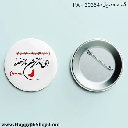 پیکسل روز دختر با طرح «ای نازترین ناز خدا» کد PX - 30354