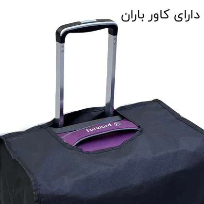 چمدان سایز بزرگ فوروارد مدل FORWARD - FCLT40127 LARGE (به همراه کاور باران - کاور کت - جاکفشی - کیف آرایشی)