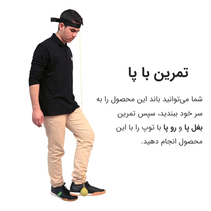 هدبال سه منظوره تن زیب