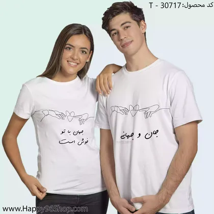 تیشرت ست با طرح ولنتاین «جان و جهانی جهان با تو خوش است» کد T - 30717