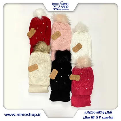 کلاه و شالگردن بافت دخترانه مرواریدی