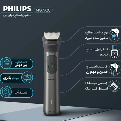 ریش تراش و ماشین اصلاح شارژی فیلیپس Philips مدل MG7920