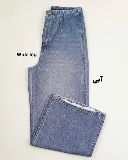 شلوار وایدلگ جین
