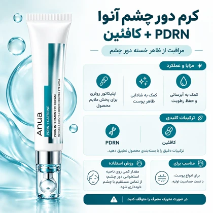 کرم دور چشم آنوا PDRN و کافئین Anua PDRN Caffeine Rejuvenating Eye Cream
