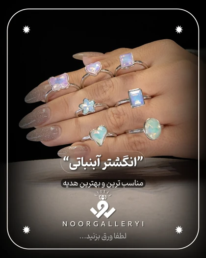 انگشتر آبنباتی