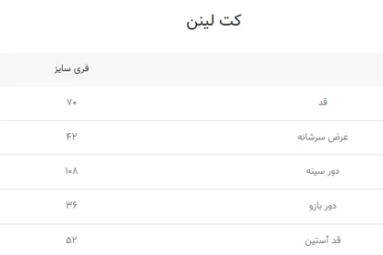 کت لینن کد 04