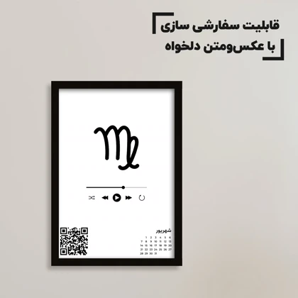 تابلو نماد ماه تولد شهریور به صورت سفارشی