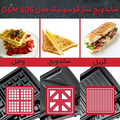 ساندویچ‌ساز 3 کاره گوسونیک مدل GOSONIC GSM-605