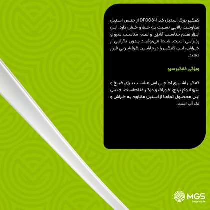 کفگیر بزرگ استیل کد DF008-1