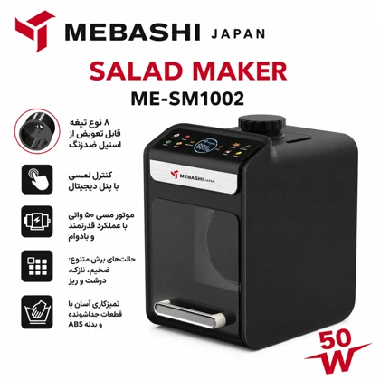 سالاد ساز برقی مباشی Mebashi مدل ME-SM1002 توان 50 وات