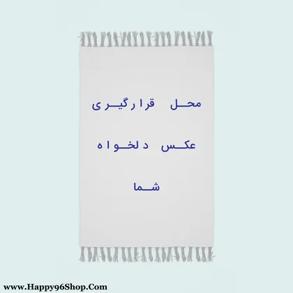 تابلو فرش فریم عکس سبز طرح شعر «ای پرتوی حقیقت و علم روزت مبارک»