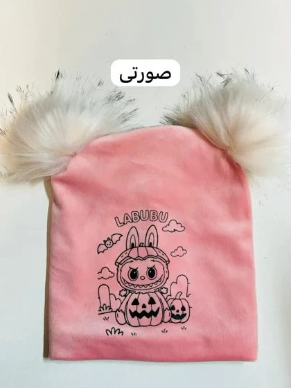 کلاه دوپوم لبوبو