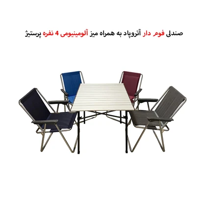 ست صندلی سفری 4 نفره آتروپاد با میز 4 نفره پرستیژ مدل APS-4