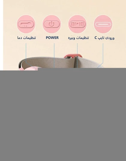 کمربند و ماساژور حرارتی قاعدگی Icalma