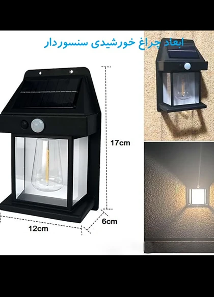 چراغ دیواری خورشیدی سنسوردار