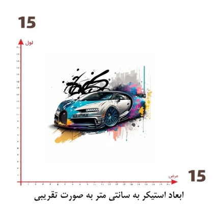 استیکر پارچه و لباس پاد آفرین مدل بوگاتی کد 97