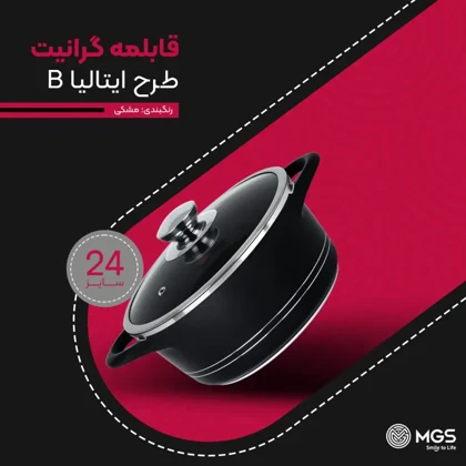 قابلمه سایز 24 ام جی اس مدل ایتالیا B