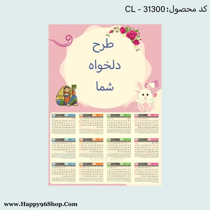 تقویم 1402 تک برگ با عکس یا طرح دلخواه شما کد CL - 31300