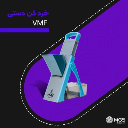 خرد کن دستی VMF
