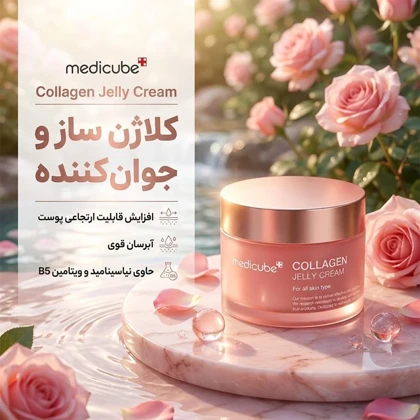 کرم ژلی کلاژن مدیکیوب Medicube مدل Collagen Jelly
