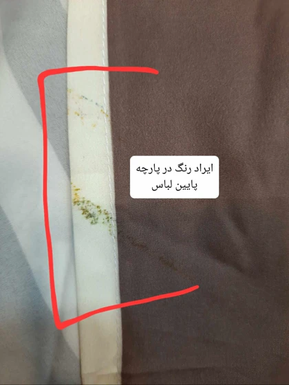 پیراهن مزونی ساحل ( دارای ایراد جزئی )
