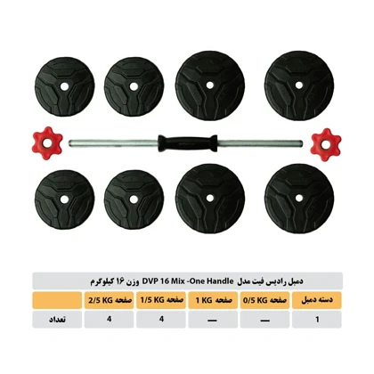 دمبل گرد قابل تنظیم 16 کیلوگرم رادیس فیت مدل DVP16-Mix1-one handle